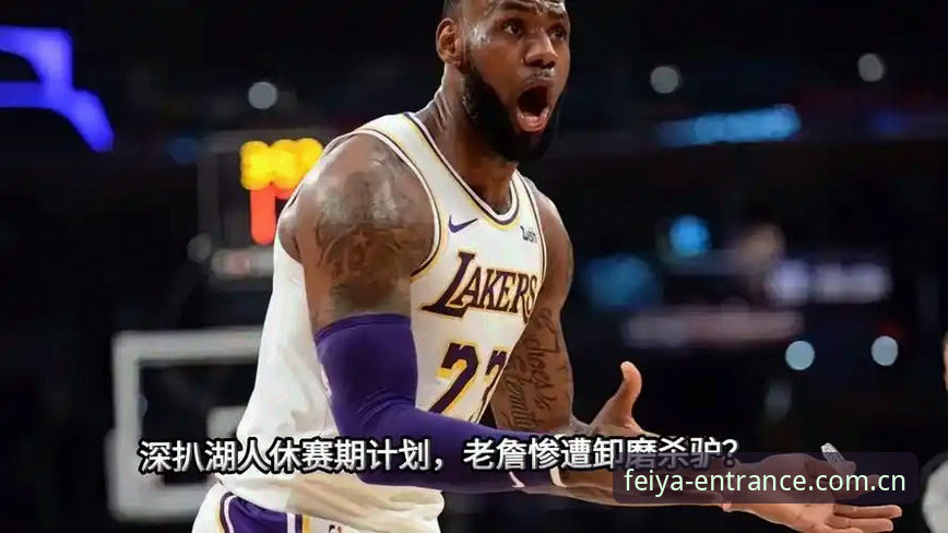 湖人数据分析部换血动作深度解析：一场被低估的休赛期埋伏战